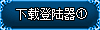下载1