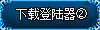 下载2